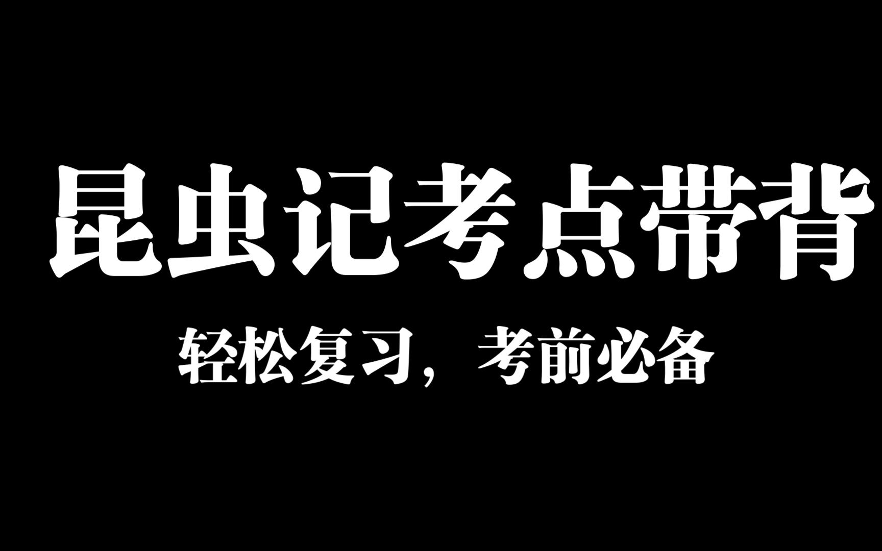 (人声版)考前必用,轻松复习.昆虫记考点带读哔哩哔哩bilibili