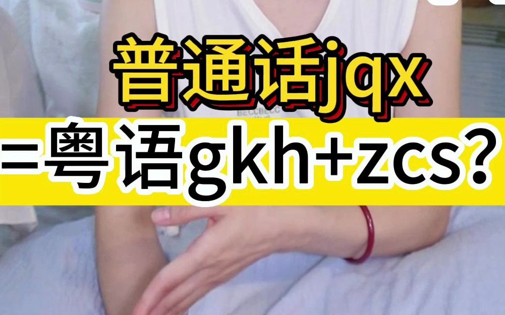 粤语声母发音技巧|普通话读jqx粤语应该读gkh还是zcs?尖团音来帮忙哔哩哔哩bilibili