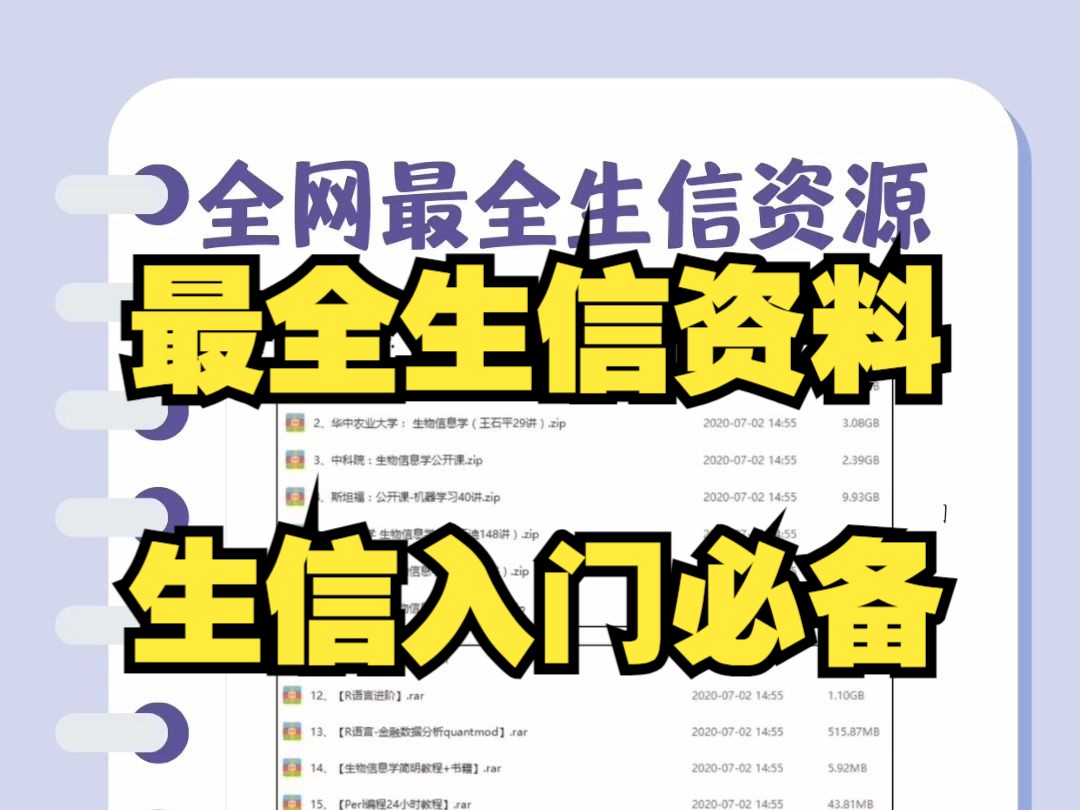 全网最全生信资料 保姆级入门必备哔哩哔哩bilibili