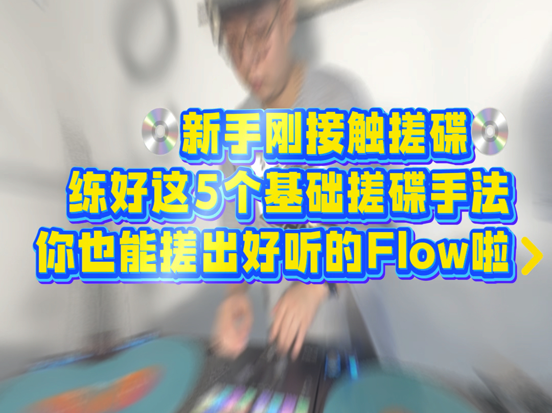 新手搓碟练好这6个基础手法也能搓出好听的Flow哔哩哔哩bilibili