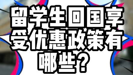 总说留学回国发展好,但留学生留学回国之后究竟能享受到国家给予的哪些政策呢?那今天小诺就带大家一起来了解下留学生回国之后可以享受哪些优惠吧....