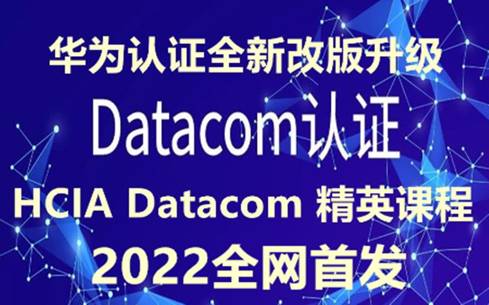 【全网首发】2022年最新HCIADataCom华为认证系列视频教程新数通RS路由交换网络工程师培训视频教程题库【0基础小白也能学的网络工程师课程】哔...