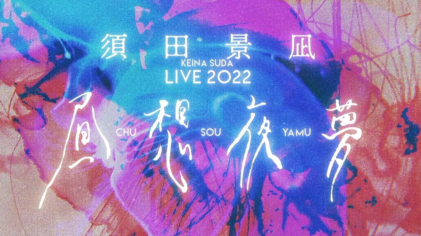 【全场中字】须田景凪 LIVE 2022“昼想夜梦”哔哩哔哩bilibili