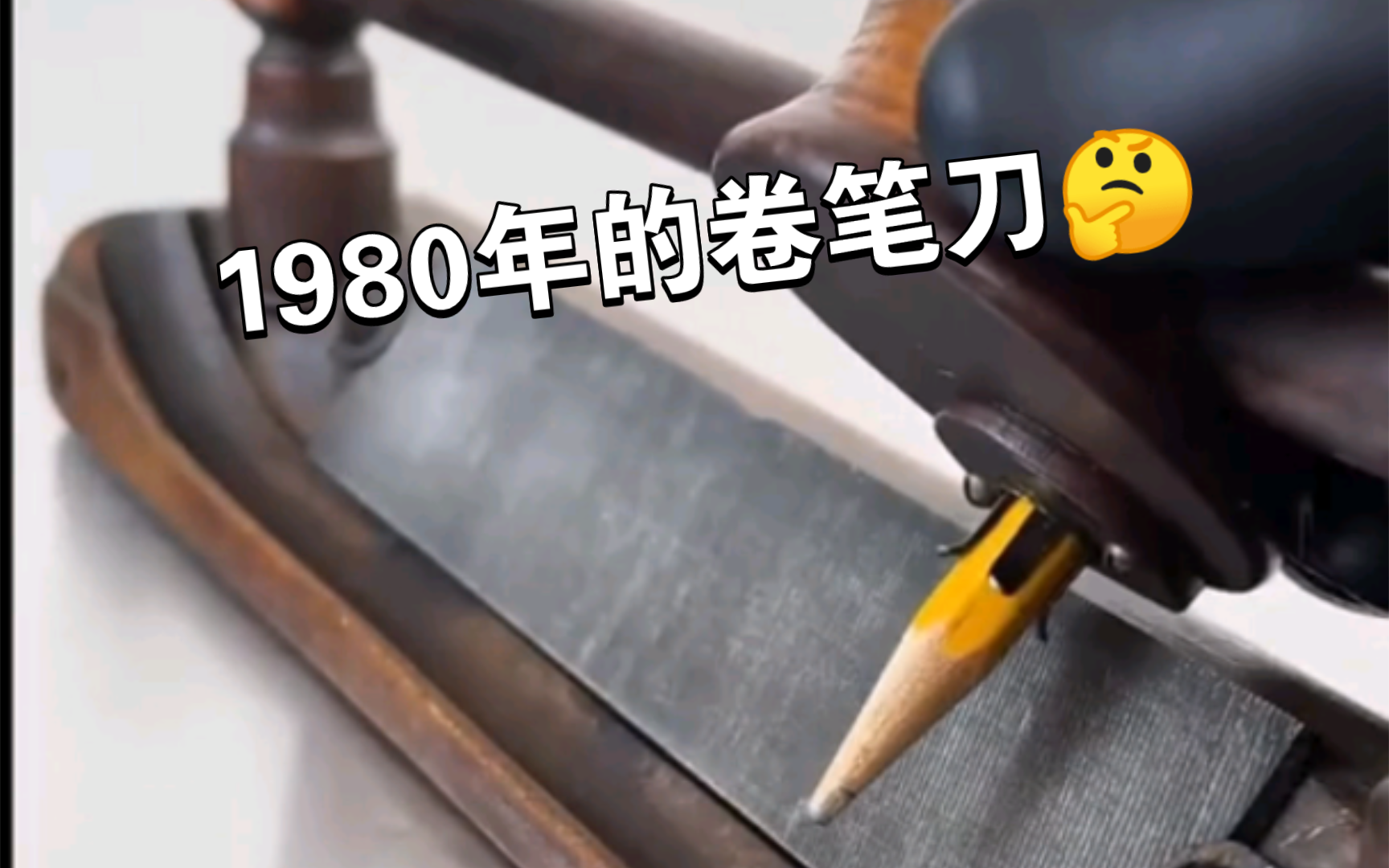 穿越35年:1980年卷笔刀𐟤”哔哩哔哩bilibili