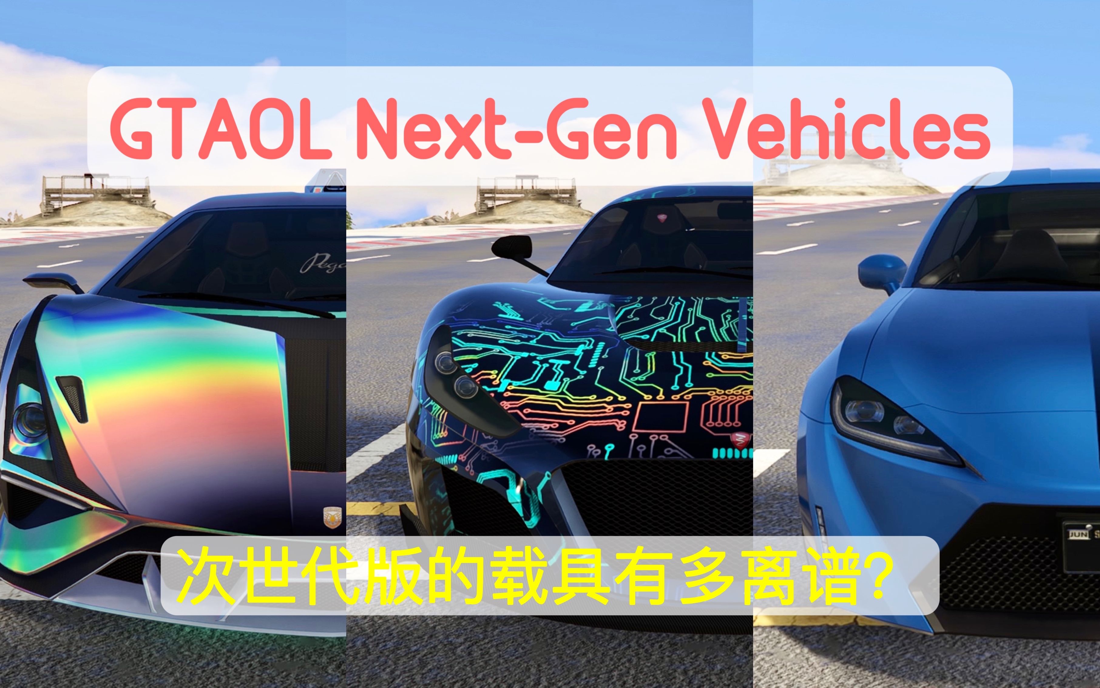 [图]【GTAOL】次世代版的新载具有多离谱？人气新车直线加速对比&变色龙喷漆展示