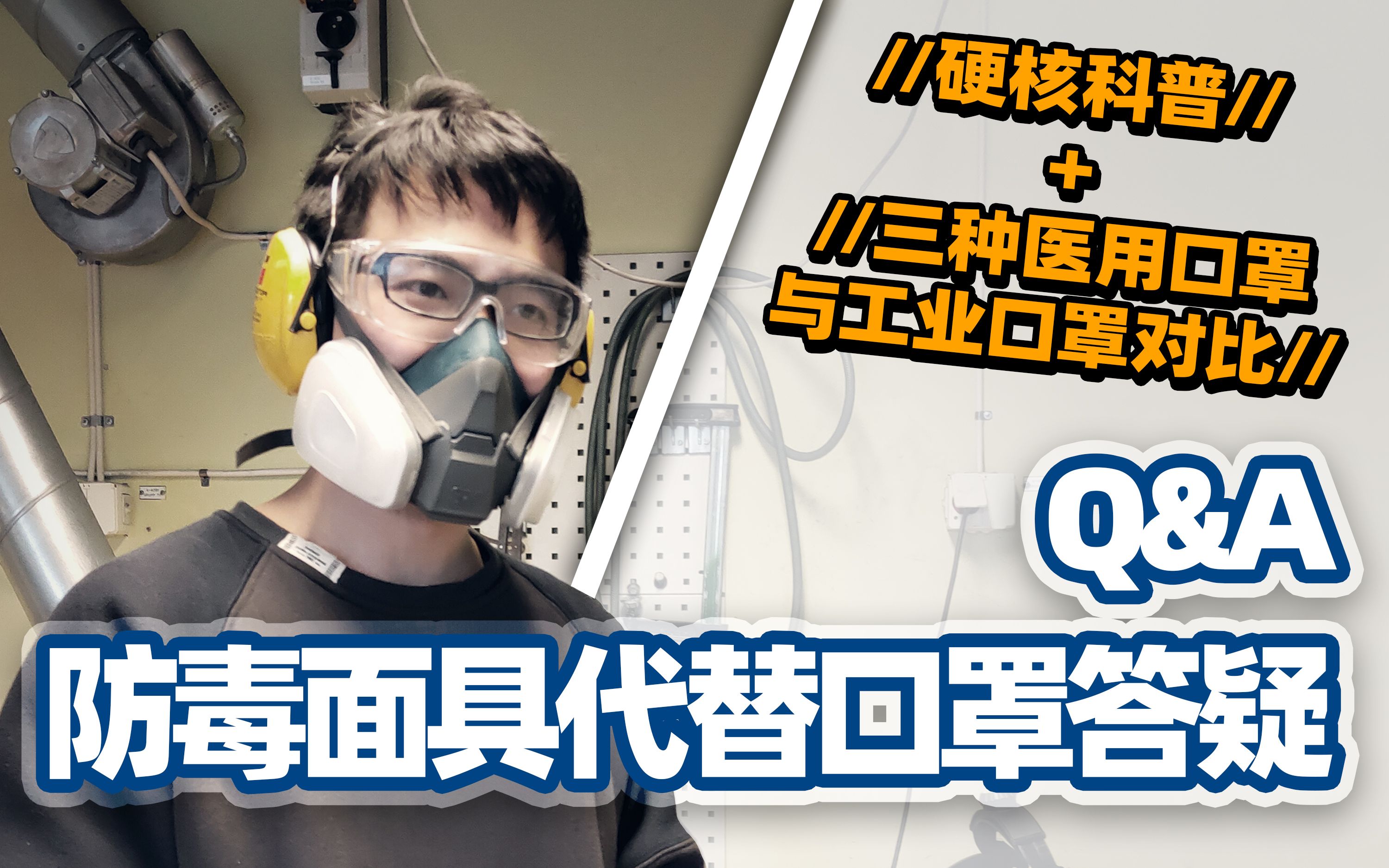 【Q&A】防毒面具代替口罩问答 | 三种医用口罩与常见颗粒物防护口罩对比表 | 偏激退散哔哩哔哩bilibili