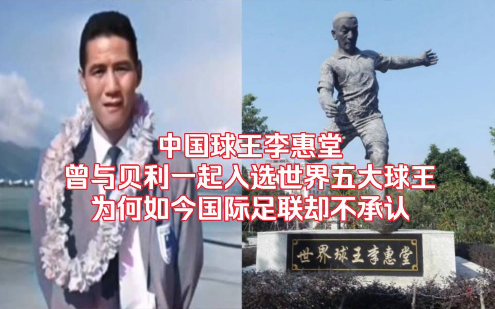 中国球王李惠堂,曾与贝利一起入选世界五大球王,为何如今国际足联却不
