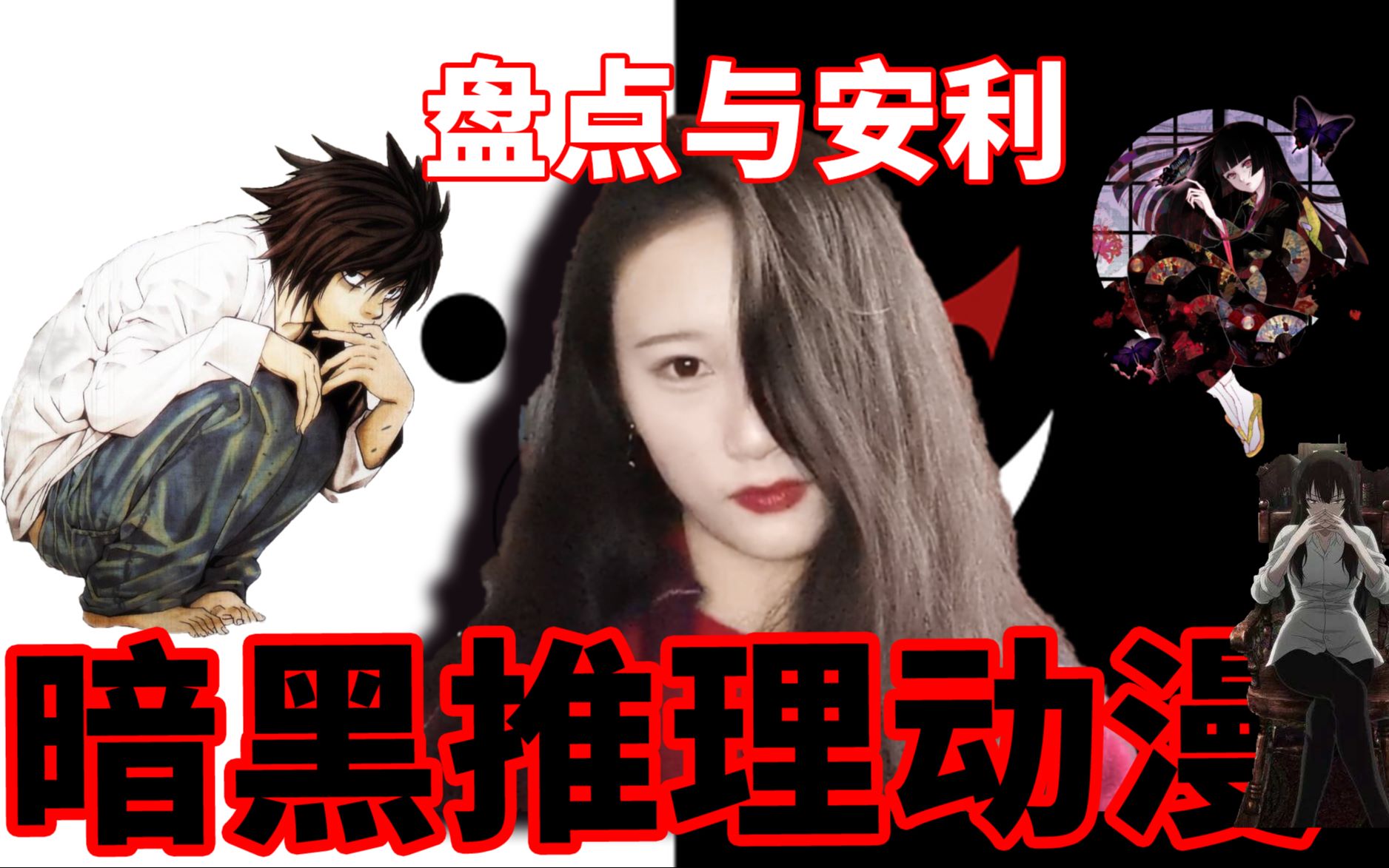 [图]【盘点】从《地狱少女》到《寒蝉鸣泣之时》，暗黑推理向动漫安利第一期