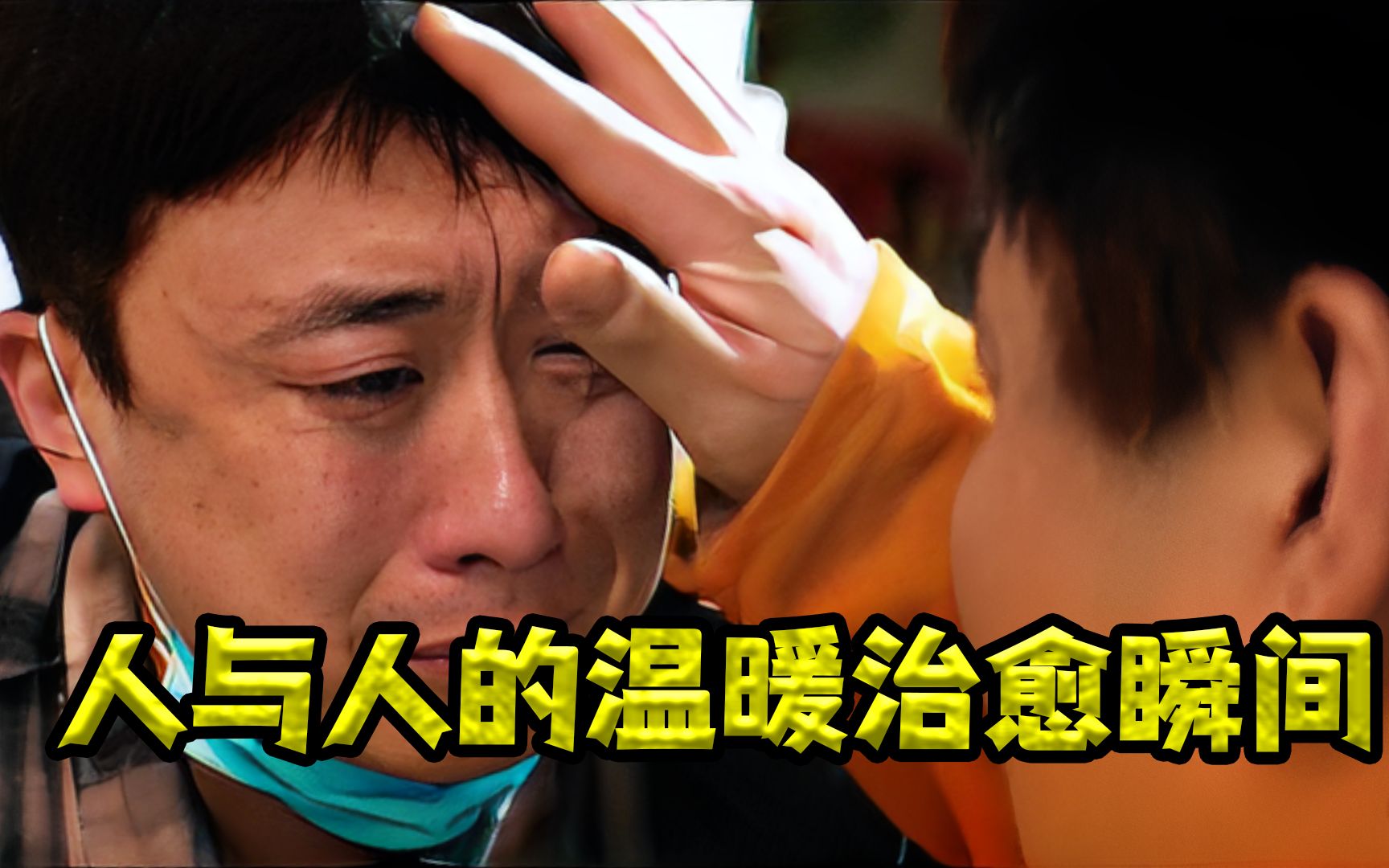 盘点人与人之间的温暖瞬间!善良遇到善良就是最好的相遇