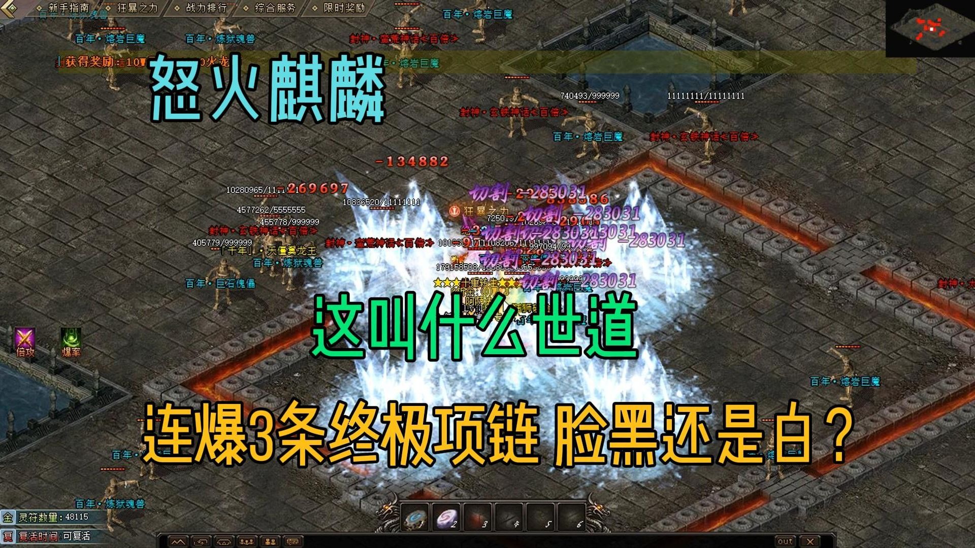 热血传奇: 怒火麒麟,脸黑还是白?过分了!连肝3只boss,连出3条终极项链