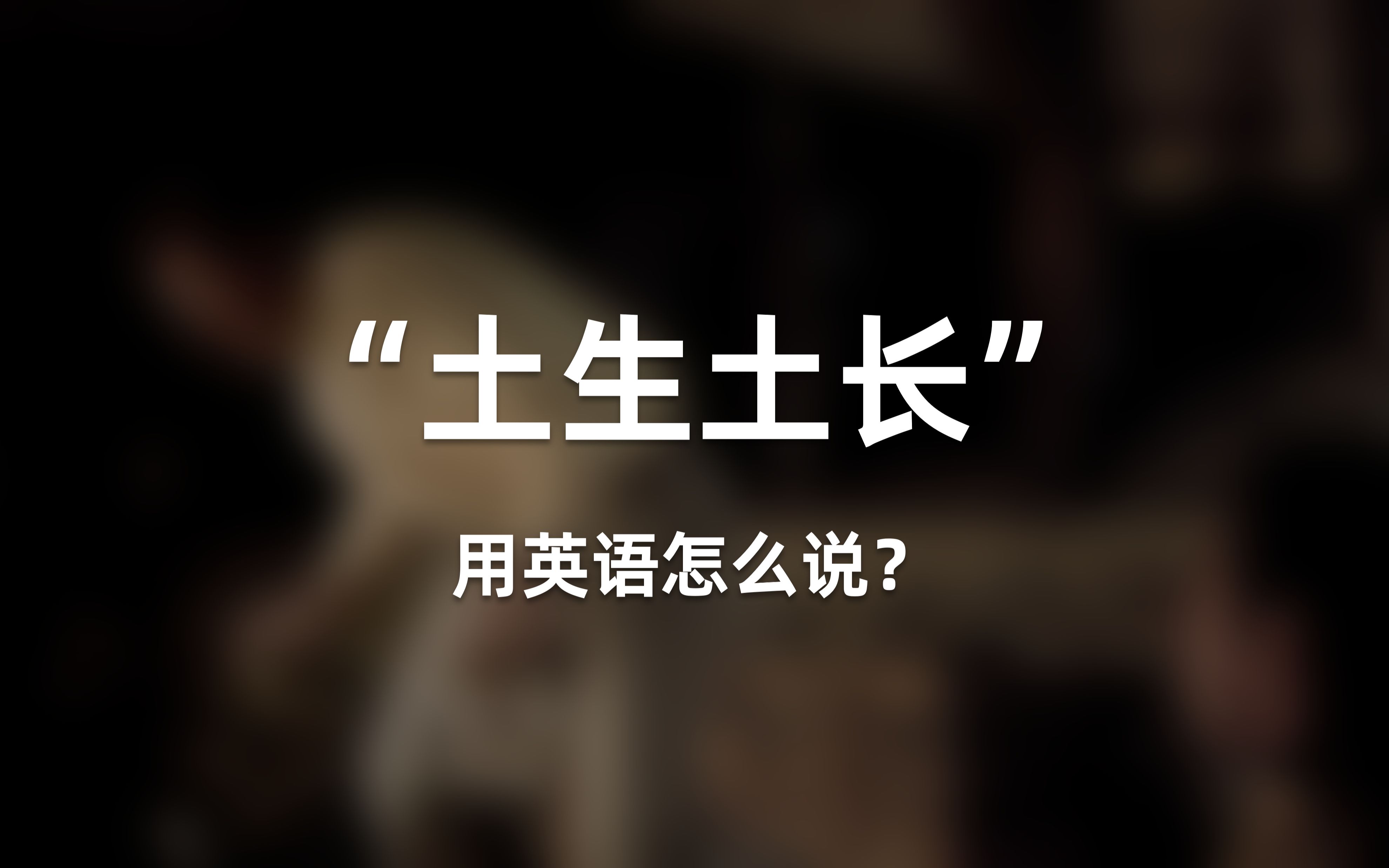 “土生土长”用英语怎么说?快来学两种最常用的表达哔哩哔哩bilibili