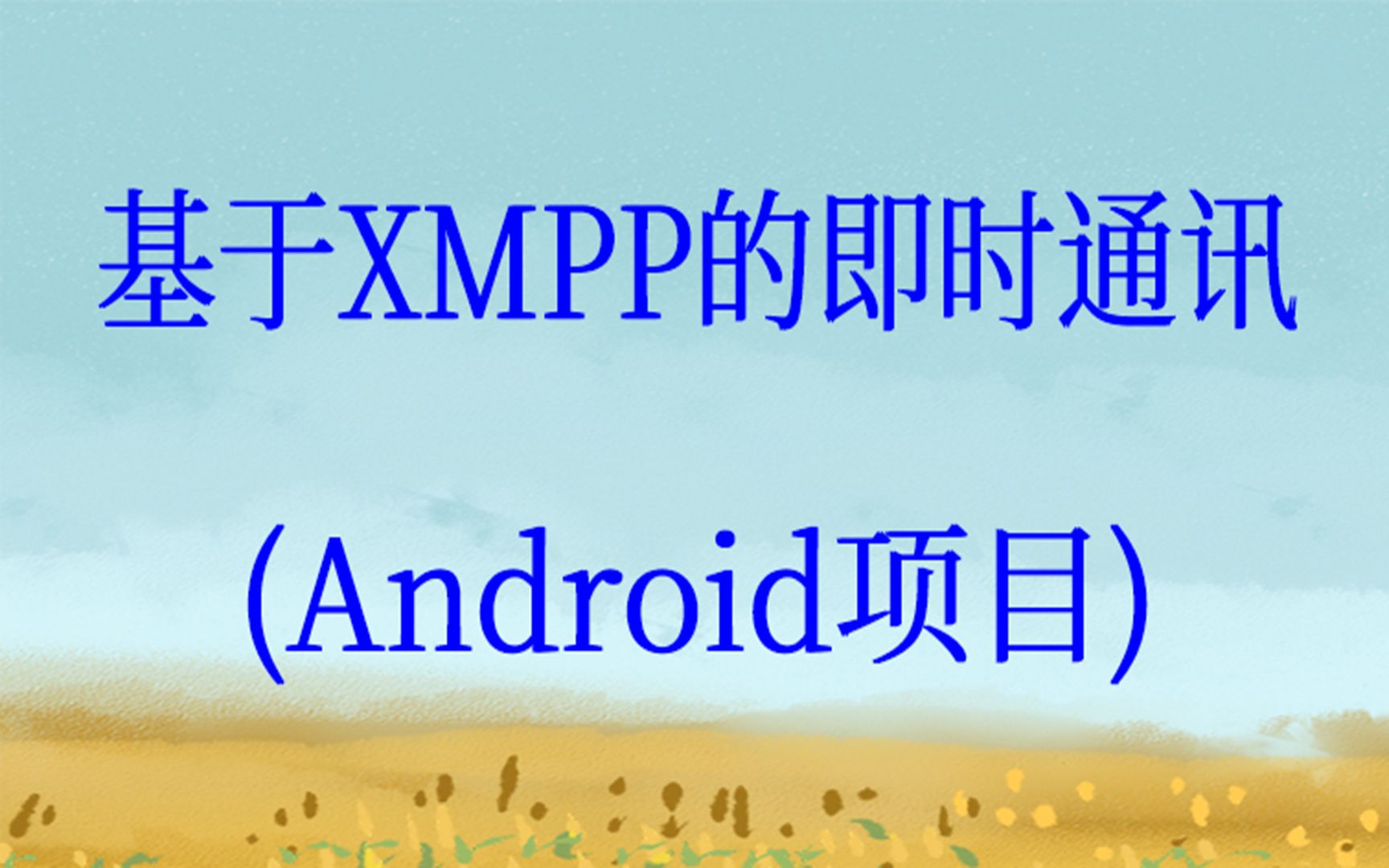 [图]Mac OS X OpenFire 安卓Android XMPP即时通讯视频课程