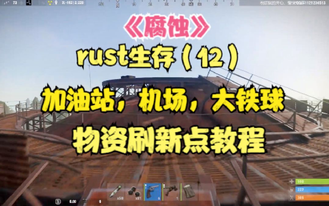 【腐蚀】rust生存(12)加油站,机场,大铁球物资点教程哔哩哔哩bilibili