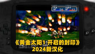 经典RPG《黄金太阳1 开启的封印》2024新汉化版，像素点阵+反射边框效果滤镜演示