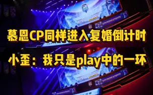 Descargar video: 慕恩CP同样进入复婚倒计时，小歪：我只是你们play中的一环？