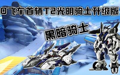 qq飞车里程碑式机甲首辆t2光明骑士进阶版黑暗骑士