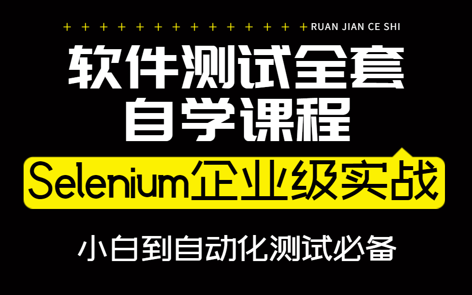 【软件测试全套自学课程】2022全网最新最全最通俗易懂的web自动化测试教程!Selenium企业级实战,带你从小白到自动化测试必备哔哩哔哩bilibili