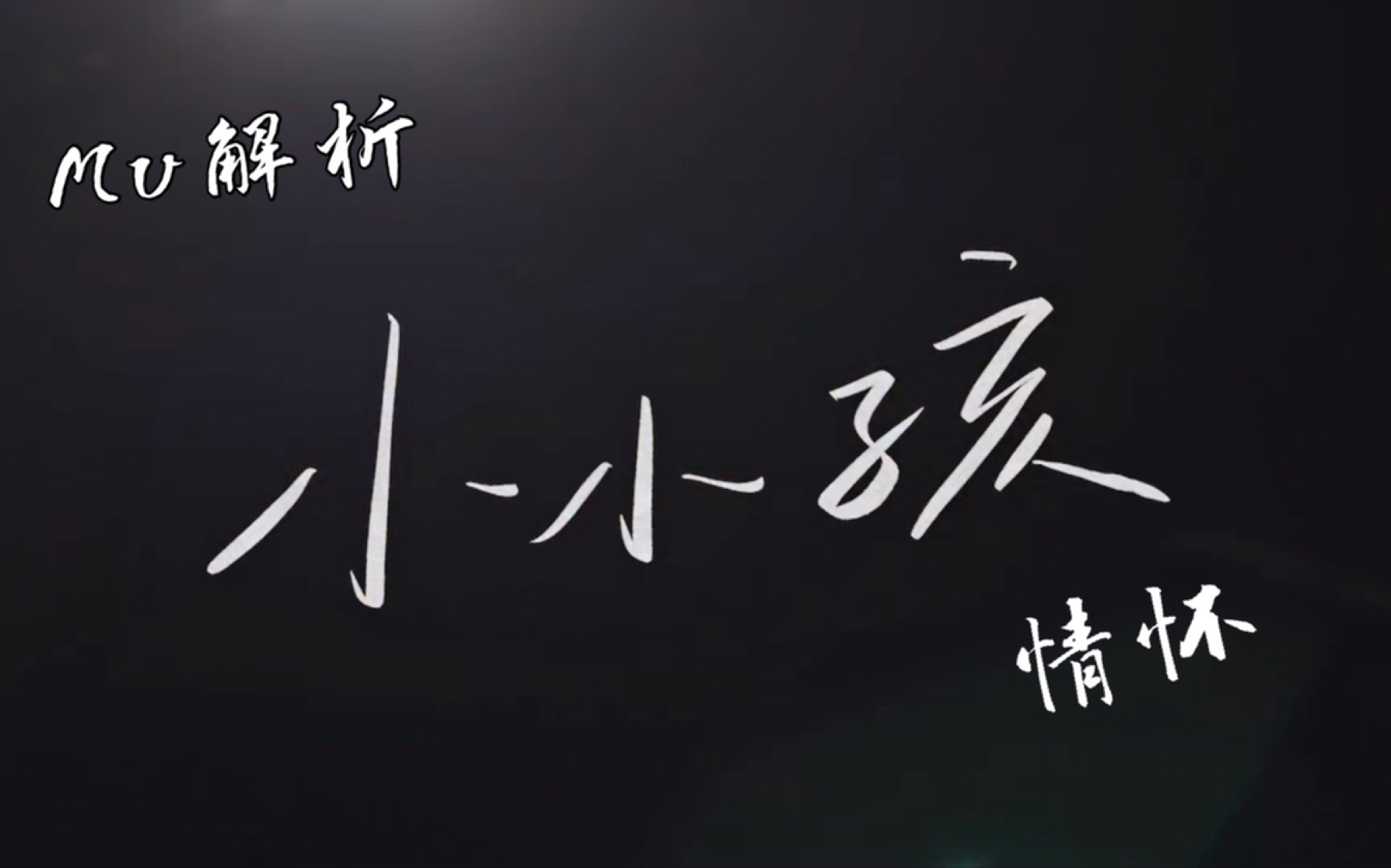 【时代少年团】TNT/《小小孩》MV解析/带你们走入小小孩的故事(泪点低的自备纸巾)哔哩哔哩bilibili