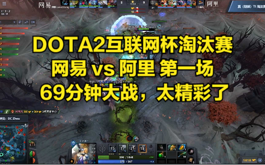 DOTA2互联网杯淘汰赛 网易 vs 阿里 第一场 69分钟大战,太精彩了DOTA2