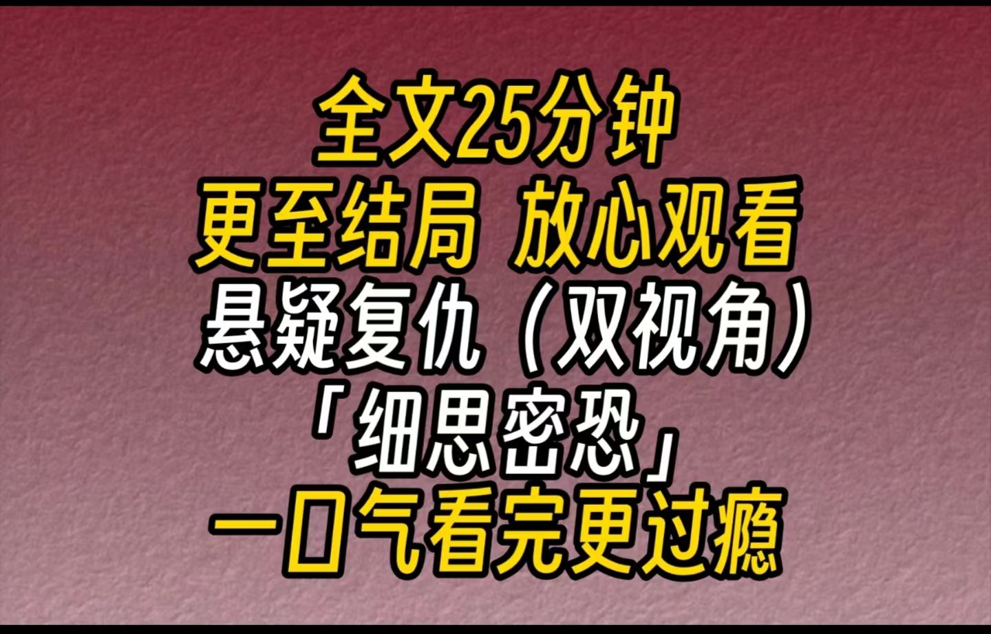 [图]【完结文】悬疑故事（复仇）：细思密恐-上个月，对面的楼上搬来一个年轻的女租户。她身材火辣，声音甜美。尤其喜欢在那个死过人的房间里练瑜伽。