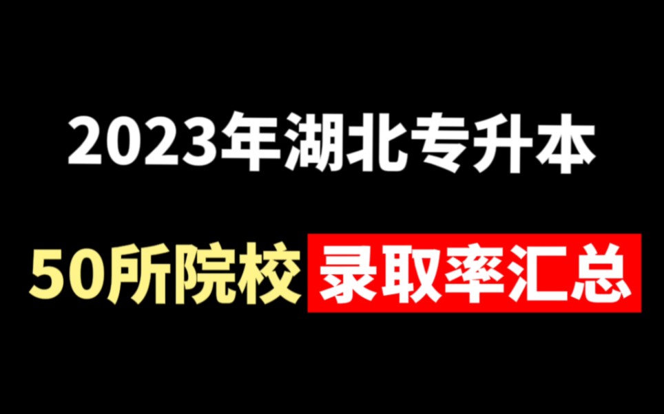 盘点2023年湖北专升本50所院校录取率!哔哩哔哩bilibili