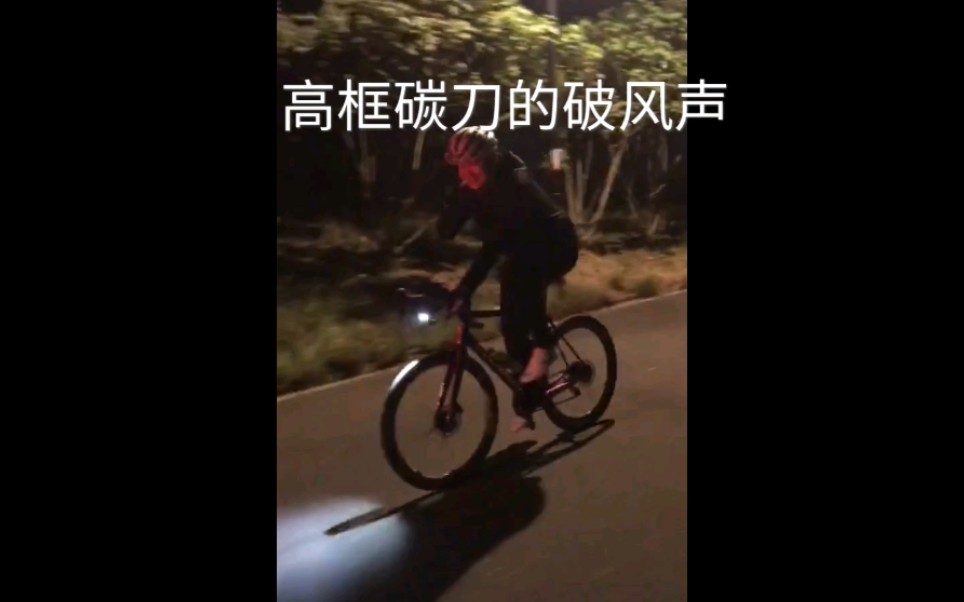 [图]高框碳刀的破风声，在安静的夜中格外清晰