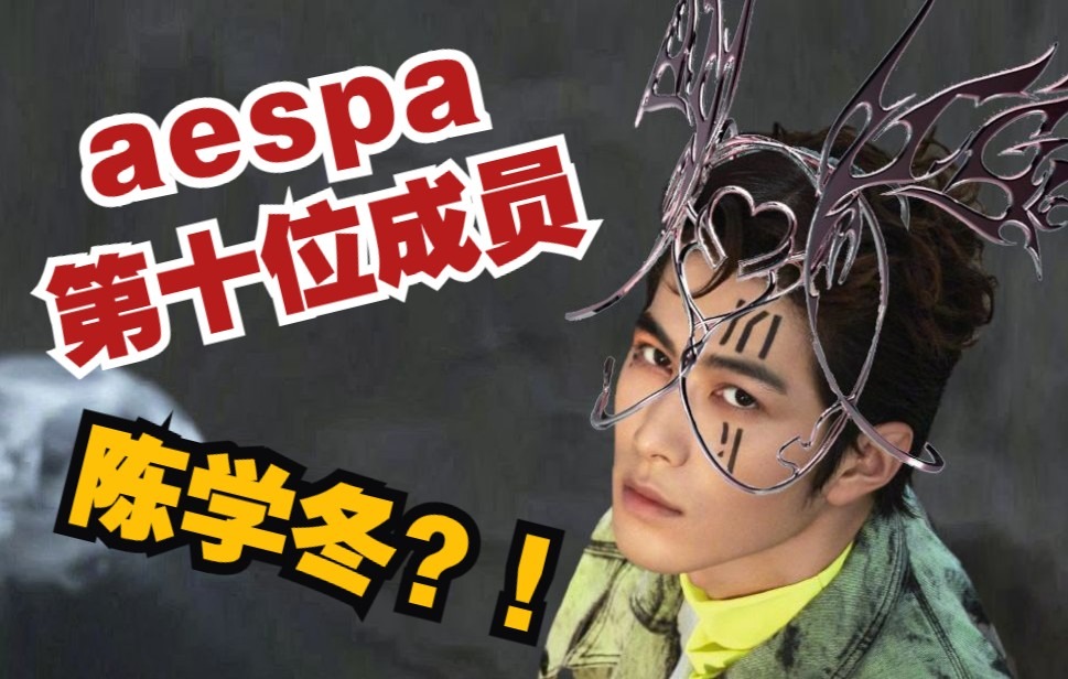 [图]【陈学冬/aespa】《野蛮童话镇plus》