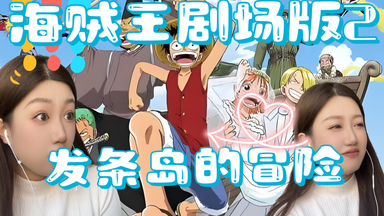 【第一次看海贼王】海贼王剧场版 <em class="keyword">发条岛</em>的<em class="keyword">冒险</em>！ reaction