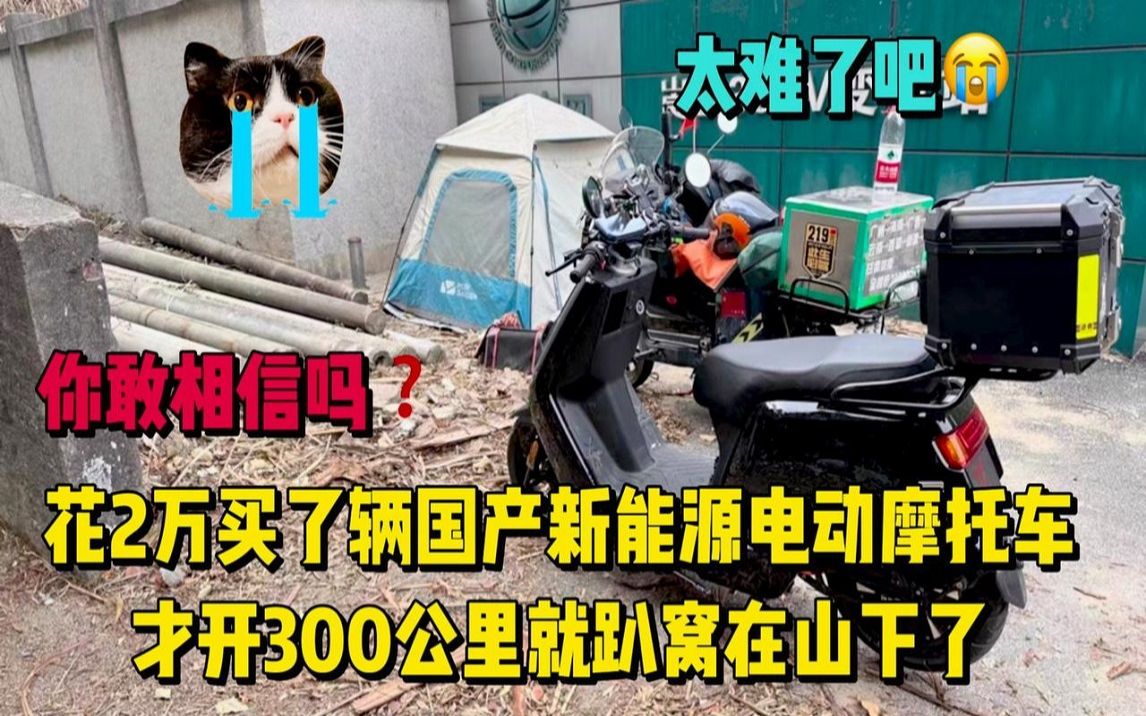 花2万买了辆国产新能源电动摩托车,开了300公里,居然就趴窝了?哔哩哔哩bilibili