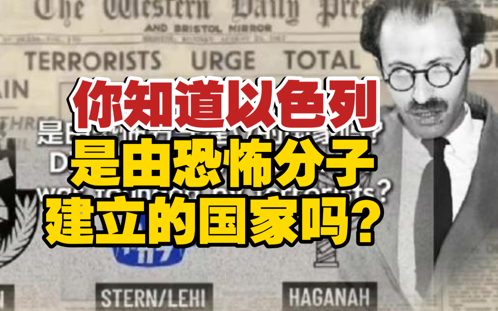 你知道以色列是由恐怖分子建立的国家吗?