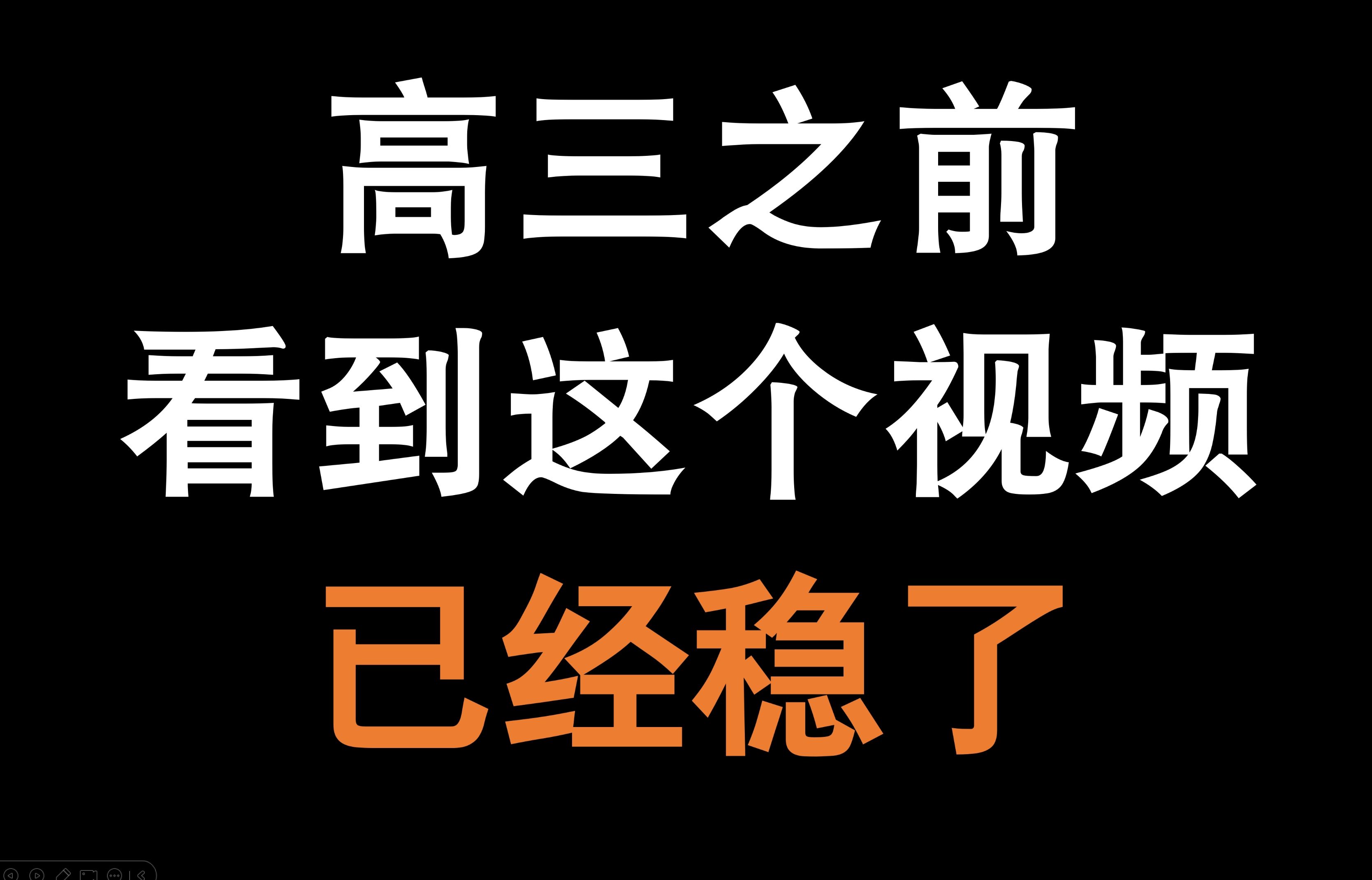 [图]高一高二，看到这个视频，能拯救你未来的高考