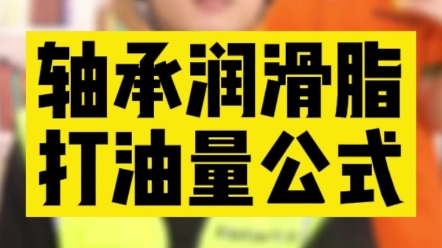 跟着这个打油公式,再也不怕轴承润滑脂打油过量或过少了哔哩哔哩bilibili