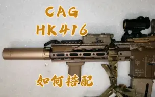 Download Video: 【战术】CAG的HK416D是如何搭配的