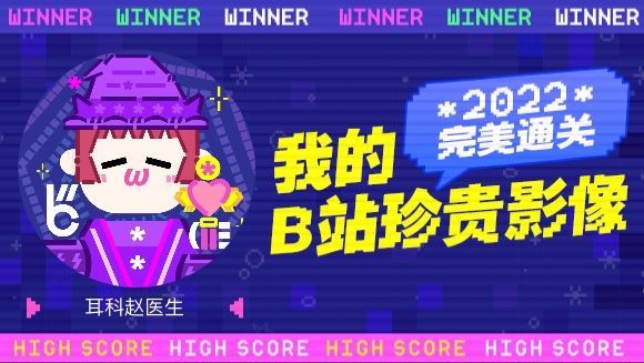 一分钟回顾耳科赵医生的2022!哔哩哔哩bilibili