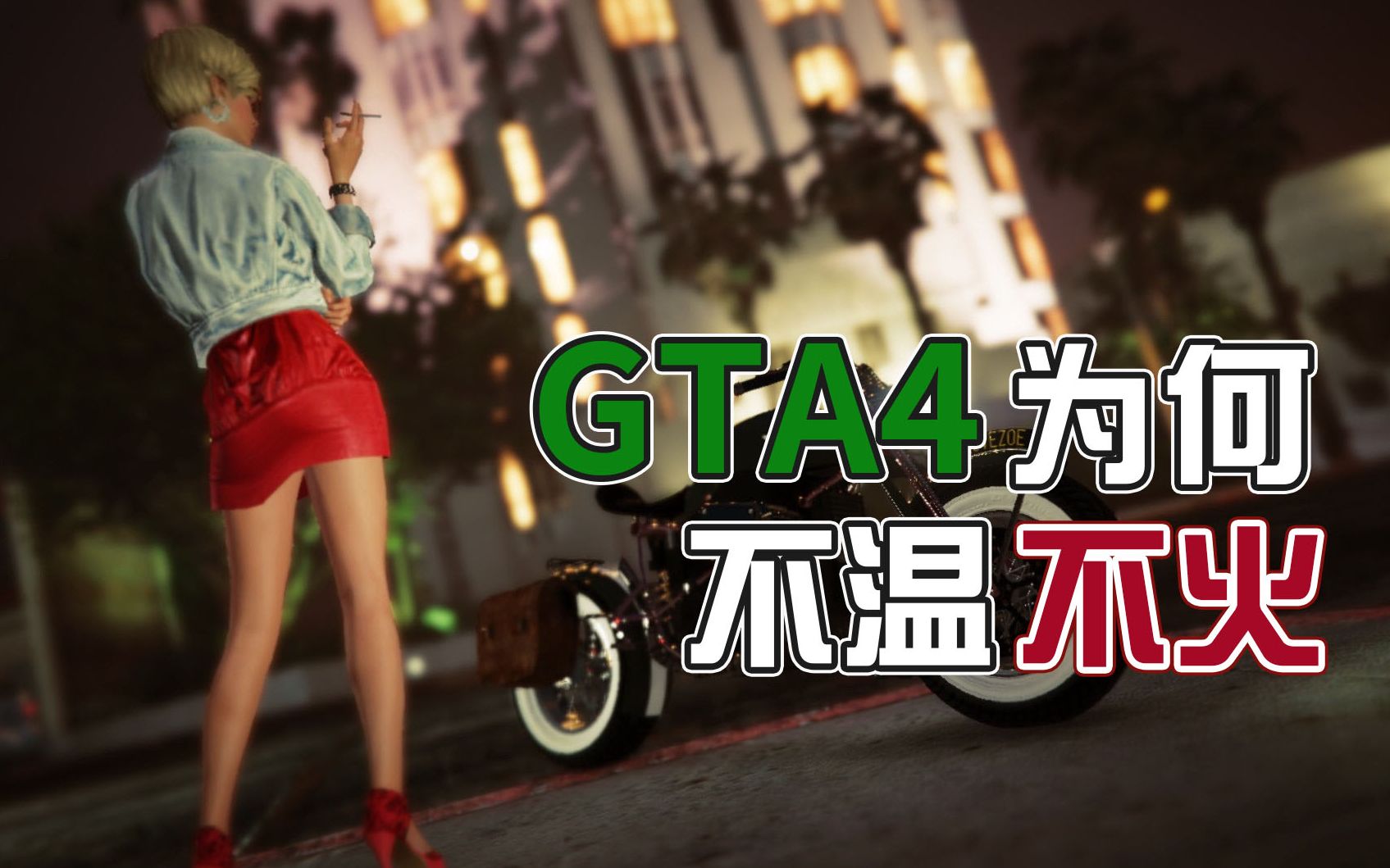 [图]「GTA4」为何该系列是最凉的一代，甚至连主播都不愿做