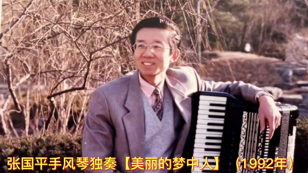 [图]张国平手风琴独奏《美丽的梦中人》福斯特曲，阿赫文耐恩改编，1992年演奏。乐器：天津鹦鹉185贝斯自由低音手风琴。