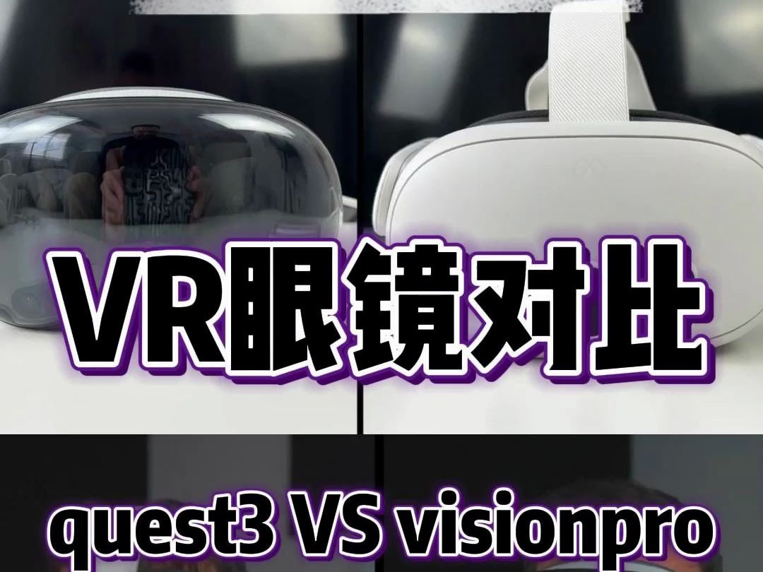 visionpro国内售价,我们现货直发,渠道低价 苹果visionpro和quest3的真实对比,你们觉得哪个好,武汉渠道代理,粉丝内部价哔哩哔哩bilibili