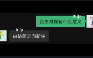 Download Video: intp与infp双盲创诗：自由的意义是——由枯萎走向新生