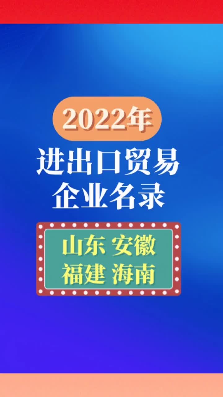 山东安徽福建海南进出口贸易行业企业名录目录黄页哔哩哔哩bilibili