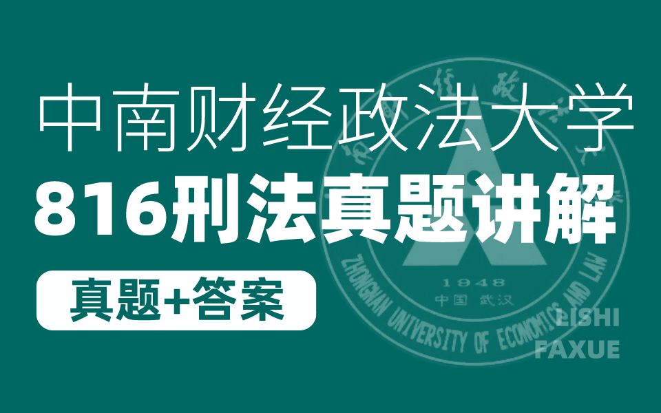 [图]【24最新】中南财大816刑法学真题及逐题答案讲解！| 25中南大考研必看 附回忆版真题+答案