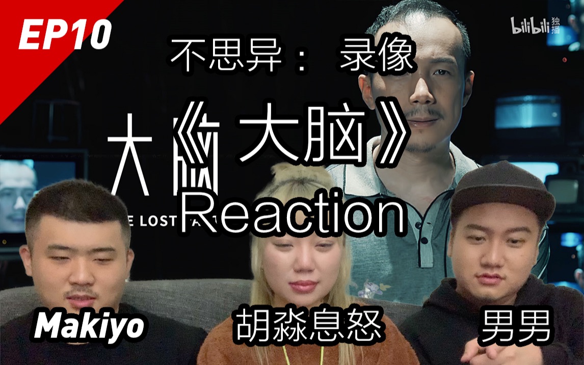 [图]人格分裂？大龄妈宝VS疯狂老爹！不思异：录像 EP10《大脑》Reaction