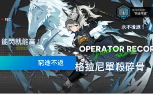 Download Video: ［明日方舟］格拉尼無奶單殺碎骨，能閃避就有機會