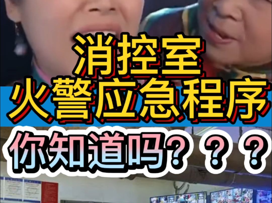 消控室火警应急程序你知道吗???哔哩哔哩bilibili