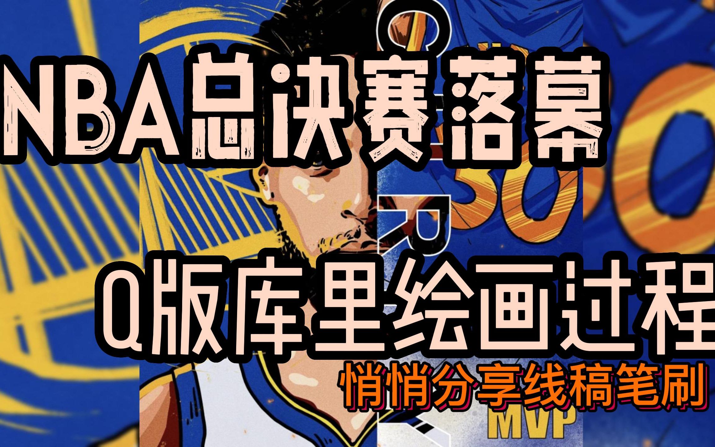 【Q版绘画过程】NBA总决赛前两日完美落幕库里在其中实现了FMVP个人荣誉大满贯!为此画个Q版库里庆祝一下这个时刻 再把我珍藏的Q版人物的线稿笔...