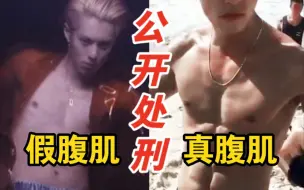 Tải video: 王鹤棣粉丝别嘴硬了！虚假的腹肌vs真实的腹肌