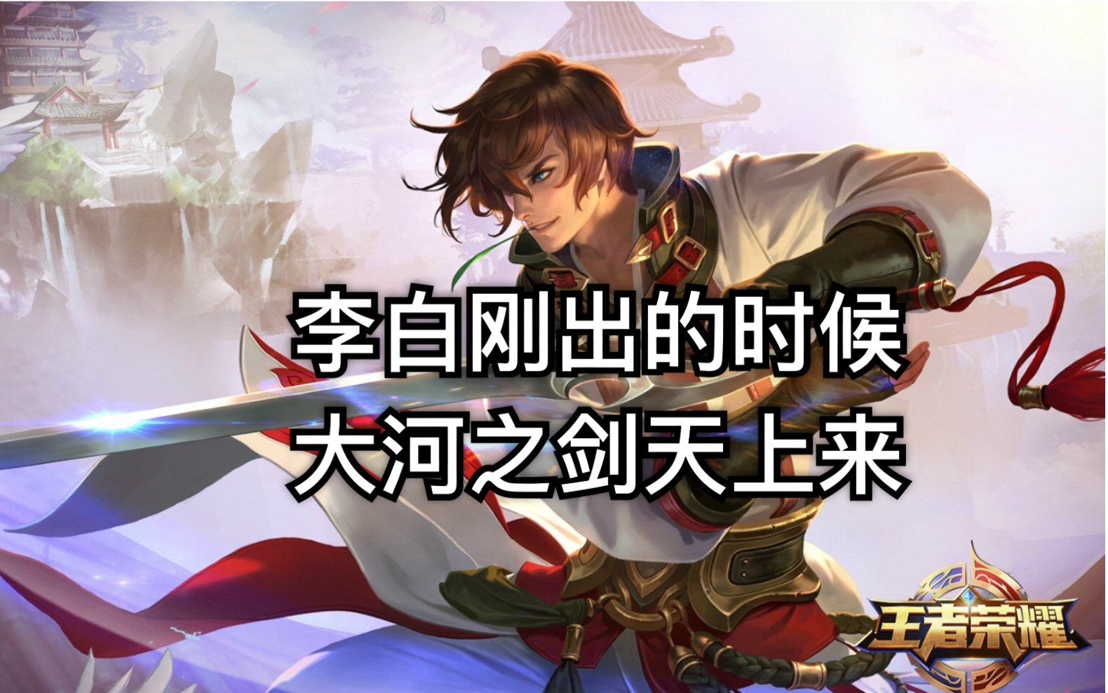 2016年老版本李白大招自带吸血王者荣耀