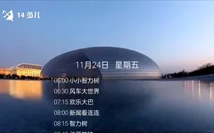 Télécharger la video: 【虚构播出画面/架空电视】敬朝伟电视台14套（少儿频道）收台_20231124