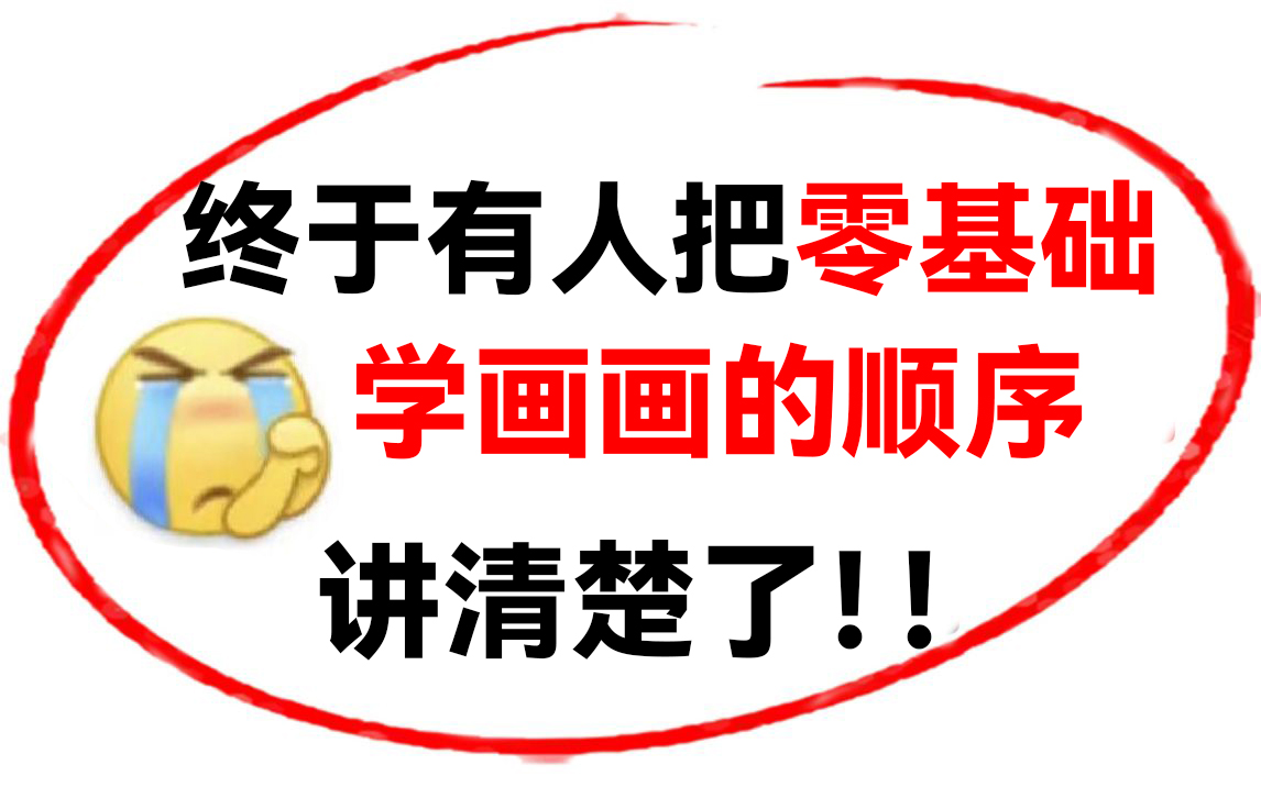 [图]【绘画持续更新中】建议收藏，真·从零教你学好画画，专业系统学习流程，白嫖也能成为一名插画师