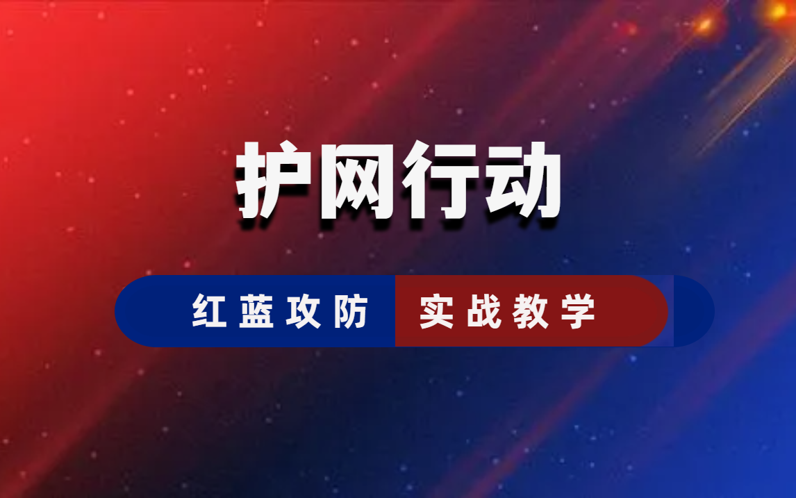 绿盟【护网行动】内部培训课程,红蓝攻防实战!(内含护网面试题、DD安全工程师笔试题等)哔哩哔哩bilibili