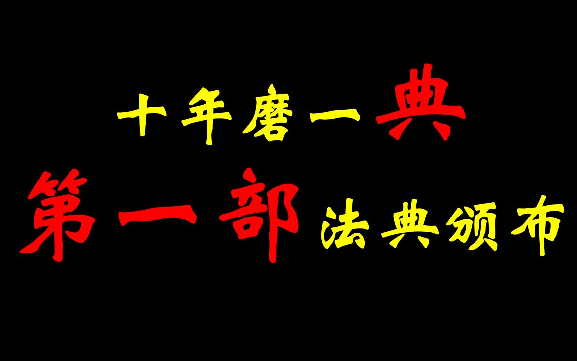 [图]【每日一典·第1期】十年磨一典，中华人民共和国第一部民法典！